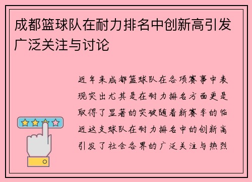 成都篮球队在耐力排名中创新高引发广泛关注与讨论