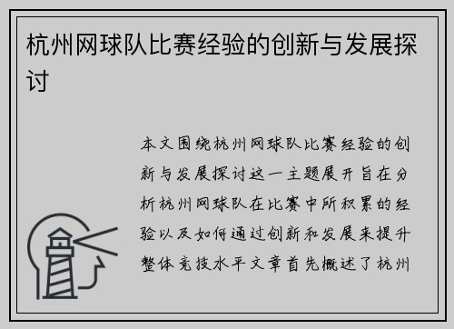 杭州网球队比赛经验的创新与发展探讨