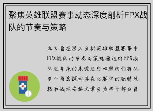 聚焦英雄联盟赛事动态深度剖析FPX战队的节奏与策略