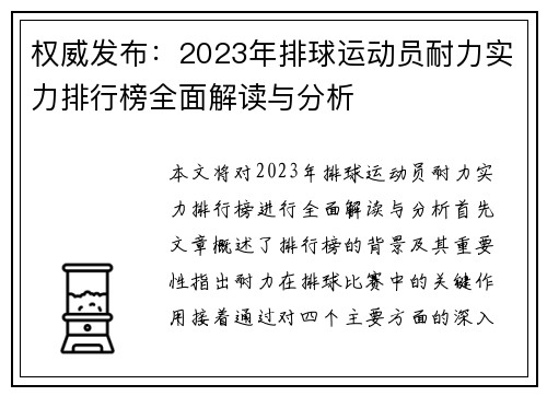 权威发布：2023年排球运动员耐力实力排行榜全面解读与分析