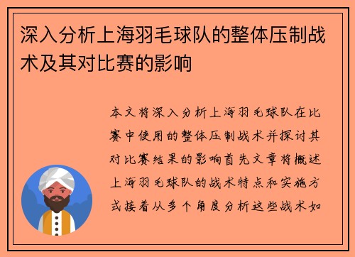 深入分析上海羽毛球队的整体压制战术及其对比赛的影响