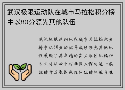 武汉极限运动队在城市马拉松积分榜中以80分领先其他队伍