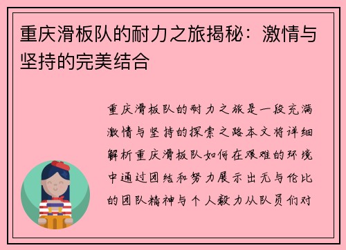 重庆滑板队的耐力之旅揭秘：激情与坚持的完美结合