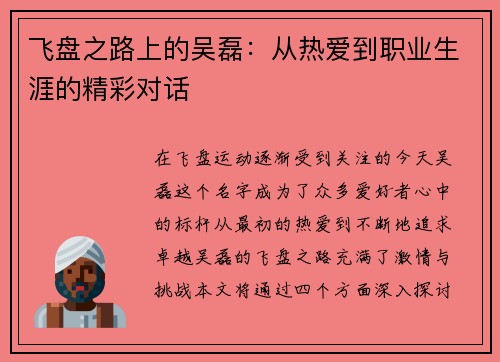 飞盘之路上的吴磊：从热爱到职业生涯的精彩对话