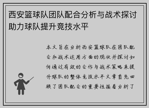 西安篮球队团队配合分析与战术探讨助力球队提升竞技水平