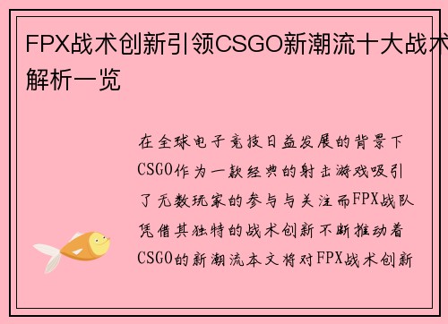 FPX战术创新引领CSGO新潮流十大战术解析一览