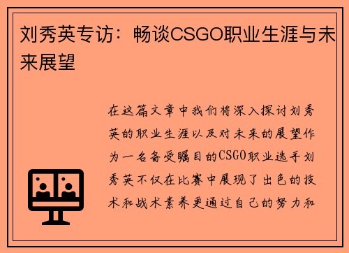 刘秀英专访：畅谈CSGO职业生涯与未来展望
