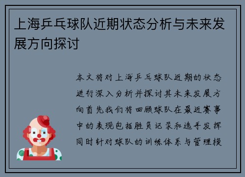 上海乒乓球队近期状态分析与未来发展方向探讨