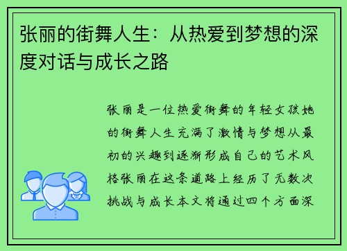 张丽的街舞人生：从热爱到梦想的深度对话与成长之路