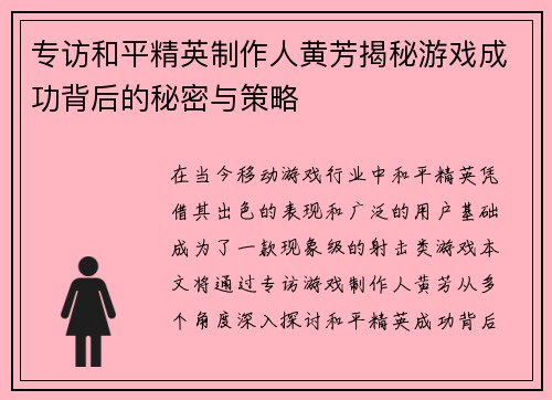专访和平精英制作人黄芳揭秘游戏成功背后的秘密与策略