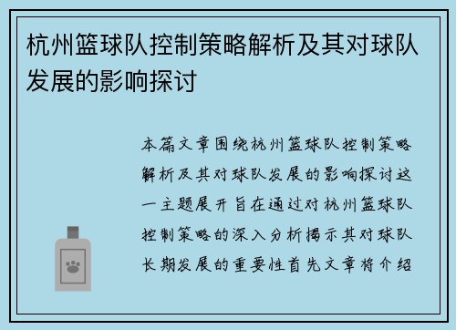 杭州篮球队控制策略解析及其对球队发展的影响探讨