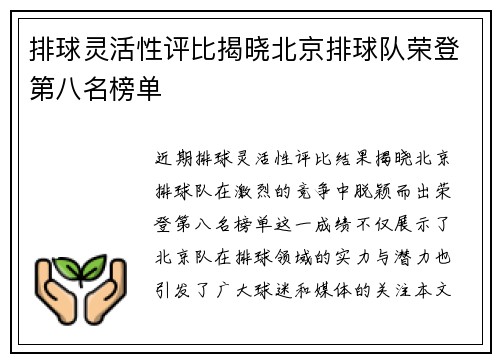排球灵活性评比揭晓北京排球队荣登第八名榜单