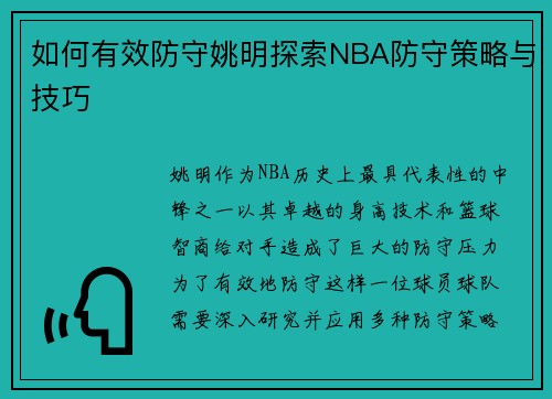 如何有效防守姚明探索NBA防守策略与技巧