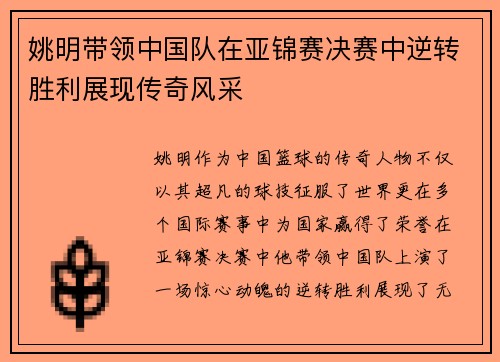 姚明带领中国队在亚锦赛决赛中逆转胜利展现传奇风采