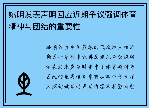 姚明发表声明回应近期争议强调体育精神与团结的重要性
