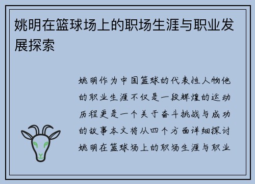 姚明在篮球场上的职场生涯与职业发展探索
