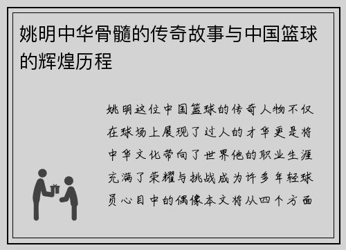 姚明中华骨髓的传奇故事与中国篮球的辉煌历程