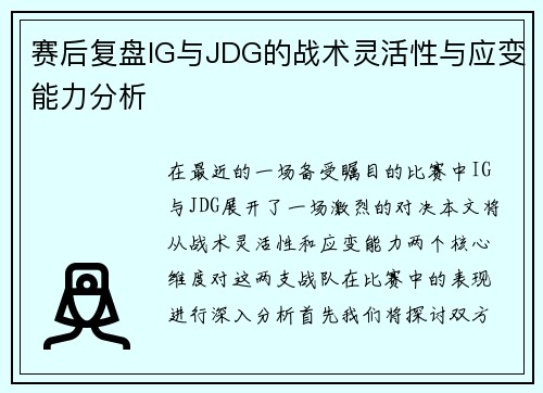 赛后复盘IG与JDG的战术灵活性与应变能力分析