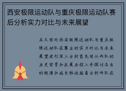 西安极限运动队与重庆极限运动队赛后分析实力对比与未来展望