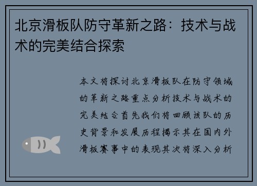 北京滑板队防守革新之路：技术与战术的完美结合探索