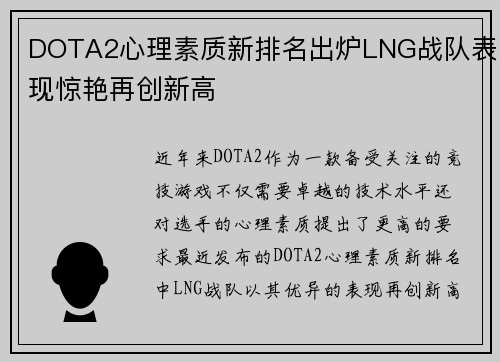 DOTA2心理素质新排名出炉LNG战队表现惊艳再创新高