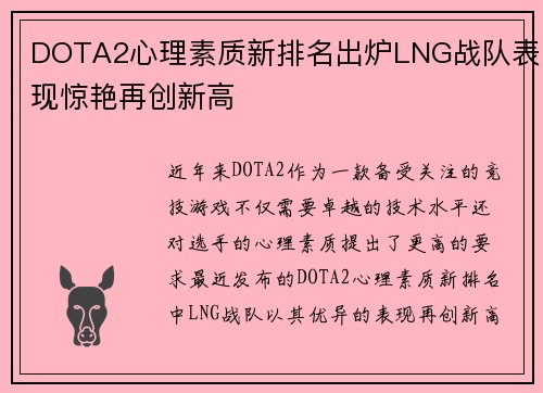 DOTA2心理素质新排名出炉LNG战队表现惊艳再创新高