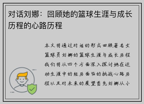 对话刘娜：回顾她的篮球生涯与成长历程的心路历程