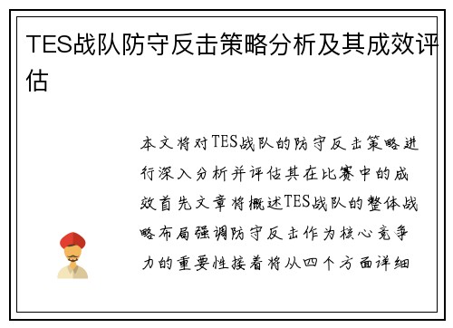 TES战队防守反击策略分析及其成效评估
