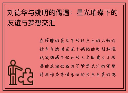 刘德华与姚明的偶遇：星光璀璨下的友谊与梦想交汇