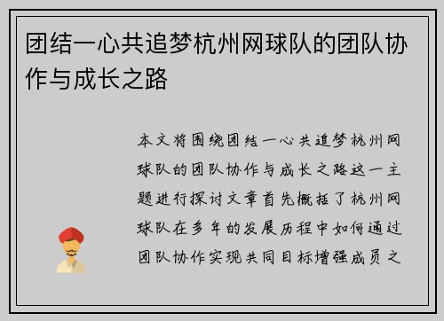 团结一心共追梦杭州网球队的团队协作与成长之路