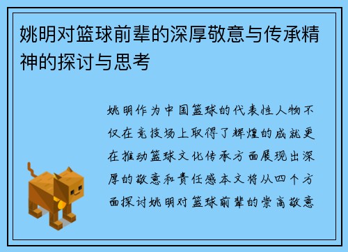 姚明对篮球前辈的深厚敬意与传承精神的探讨与思考