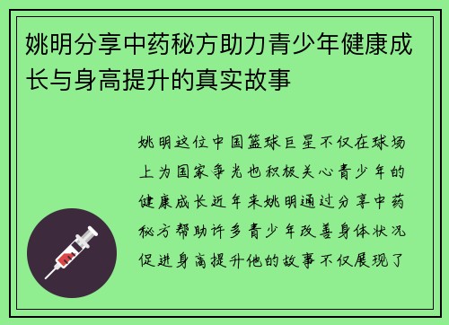 姚明分享中药秘方助力青少年健康成长与身高提升的真实故事