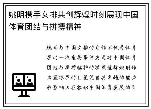 姚明携手女排共创辉煌时刻展现中国体育团结与拼搏精神