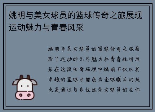 姚明与美女球员的篮球传奇之旅展现运动魅力与青春风采