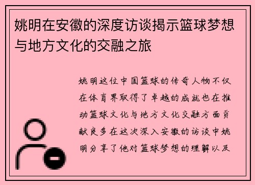 姚明在安徽的深度访谈揭示篮球梦想与地方文化的交融之旅