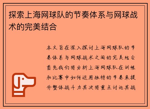 探索上海网球队的节奏体系与网球战术的完美结合