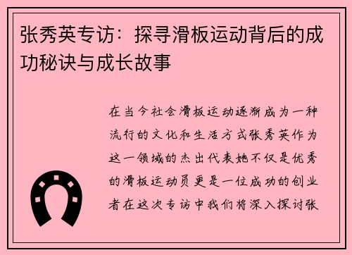 张秀英专访：探寻滑板运动背后的成功秘诀与成长故事