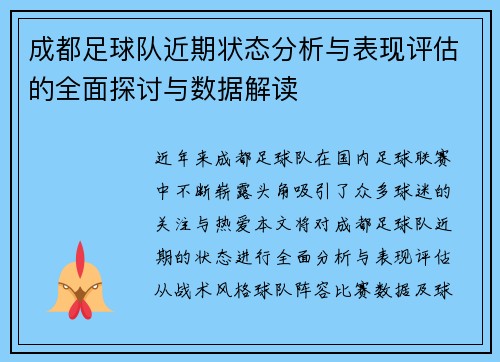 成都足球队近期状态分析与表现评估的全面探讨与数据解读