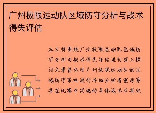 广州极限运动队区域防守分析与战术得失评估