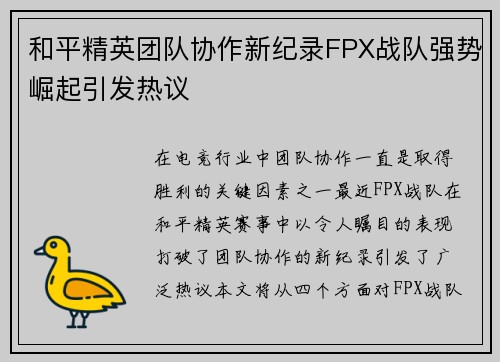 和平精英团队协作新纪录FPX战队强势崛起引发热议