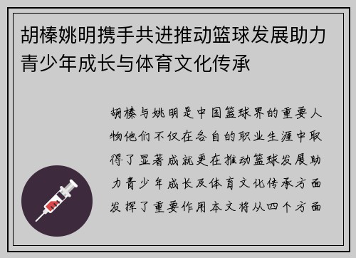 胡榛姚明携手共进推动篮球发展助力青少年成长与体育文化传承