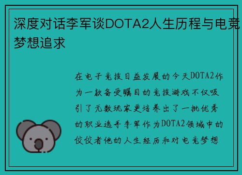 深度对话李军谈DOTA2人生历程与电竞梦想追求