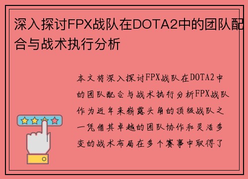 深入探讨FPX战队在DOTA2中的团队配合与战术执行分析