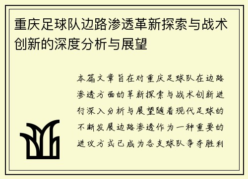 重庆足球队边路渗透革新探索与战术创新的深度分析与展望