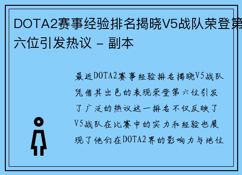 DOTA2赛事经验排名揭晓V5战队荣登第六位引发热议 - 副本