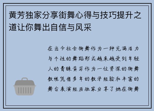 黄芳独家分享街舞心得与技巧提升之道让你舞出自信与风采