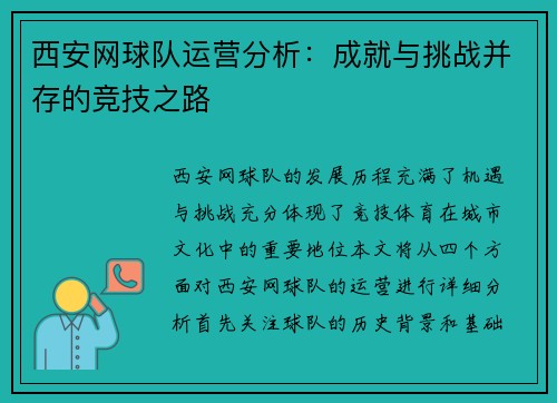西安网球队运营分析：成就与挑战并存的竞技之路