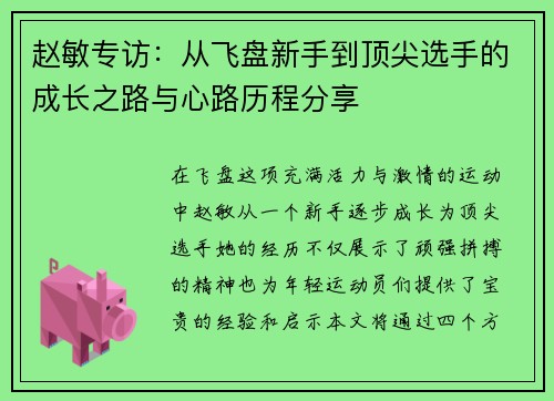 赵敏专访：从飞盘新手到顶尖选手的成长之路与心路历程分享