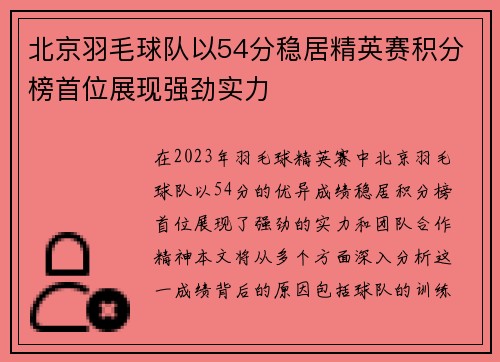 北京羽毛球队以54分稳居精英赛积分榜首位展现强劲实力