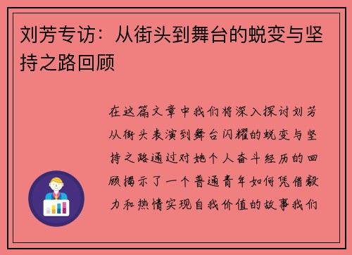 刘芳专访：从街头到舞台的蜕变与坚持之路回顾